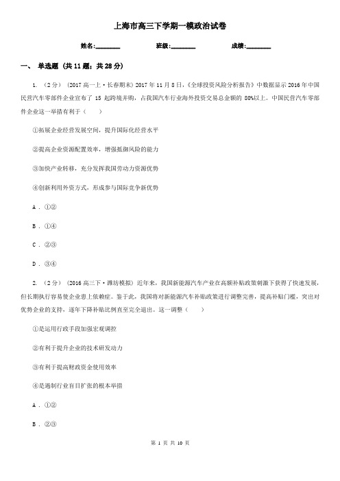 上海市高三下学期一模政治试卷