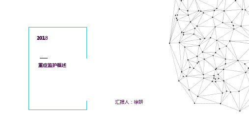 重症医学科概述ppt课件