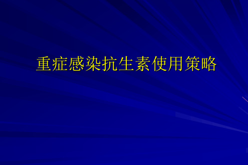 重症感染抗生素使用策略