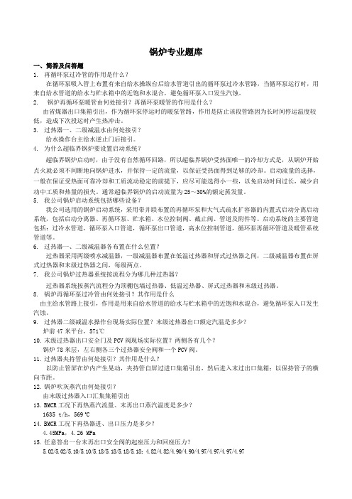 锅炉专业题库全套及参考答案