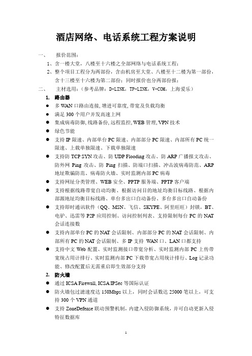 酒店网络、电话系统工程方案说明