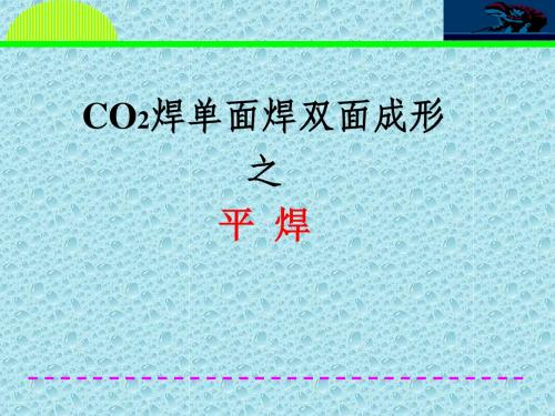 CO2单面焊双面成形 平焊