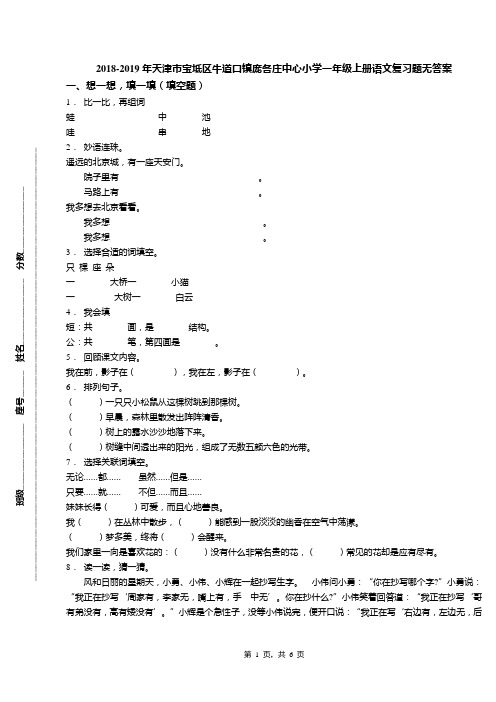 2018-2019年天津市宝坻区牛道口镇庞各庄中心小学一年级上册语文复习题无答案(1)