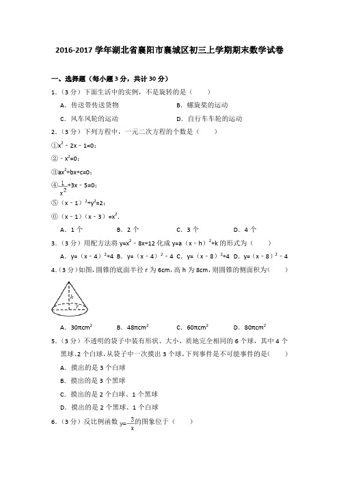 2016-2017年湖北省襄阳市襄城区初三上学期期末数学试卷及参考答案