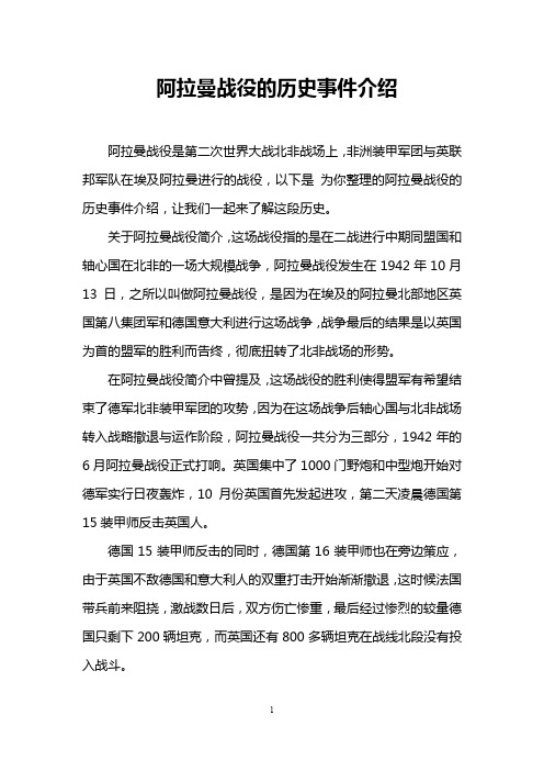 阿拉曼战役的历史事件介绍