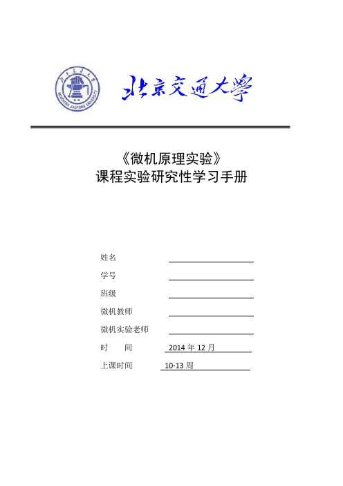 微机原理实验报告讲解