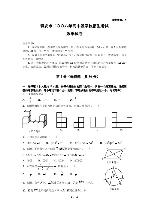 泰安市二○○八年高中段学校招生测验试题(附答案)word