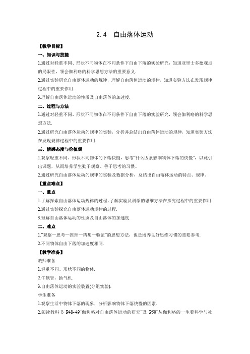 教学设计1：2.4　自由落体运动