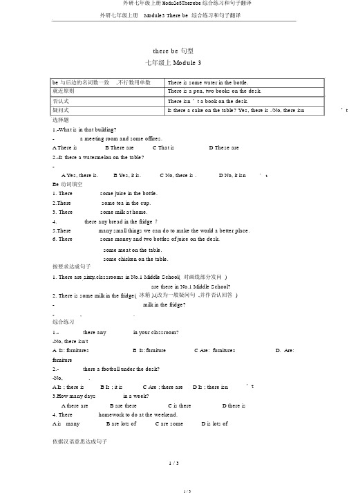 外研七年级上册Module3Therebe综合练习和句子翻译