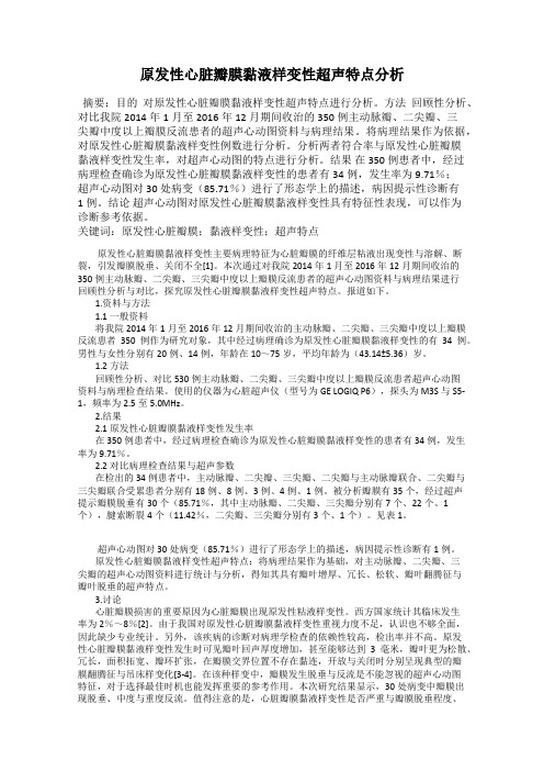 原发性心脏瓣膜黏液样变性超声特点分析