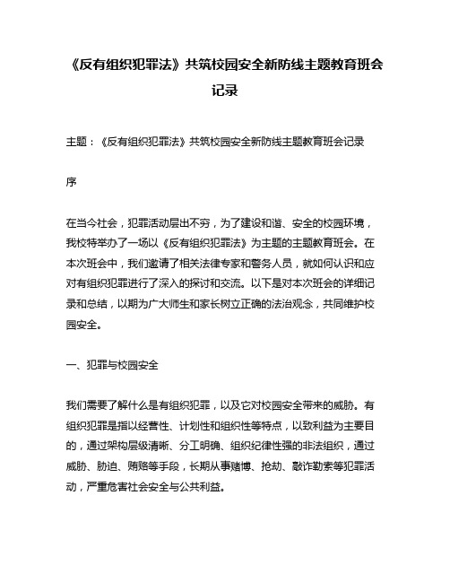 《反有组织犯罪法》共筑校园安全新防线主题教育班会记录