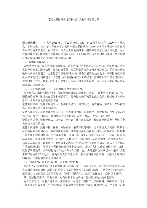 【派出所指导员述职报告】派出所指导员总结