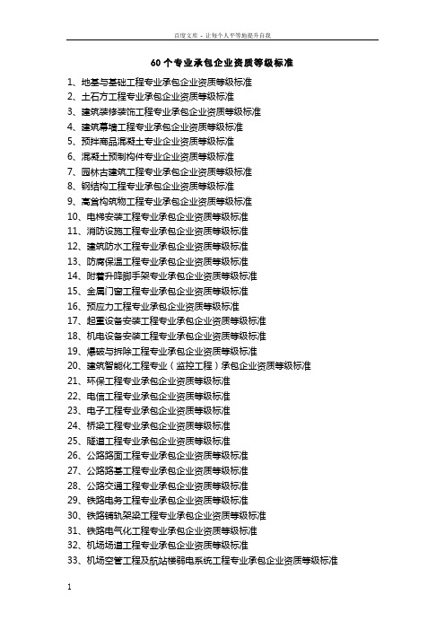 60个专业承包企业资质等级标准