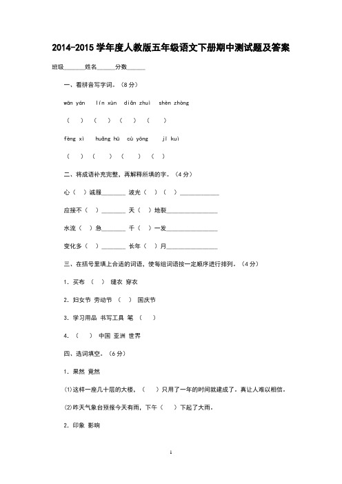 2014-2015学年度人教版五年级语文下册期中测试题及答案