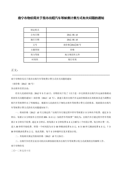 南宁市物价局关于我市出租汽车等候费计费方式有关问题的通知-南价格[2012]33号