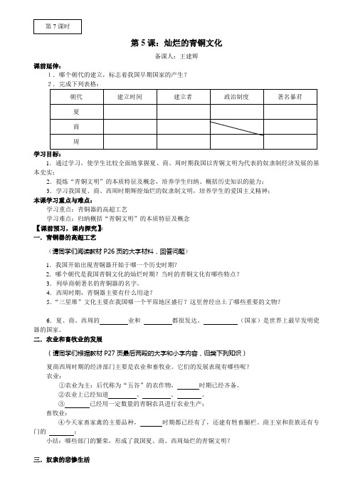 第5课：灿烂的青铜文化(教案)