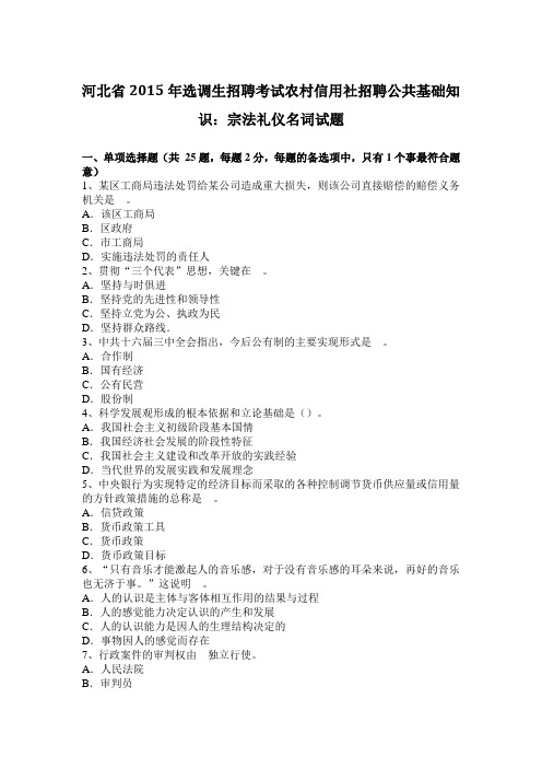 河北省2015年选调生招聘考试农村信用社招聘公共基础知识：宗法礼仪名词试题