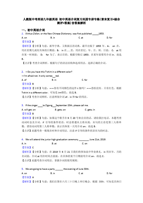 人教版中考英语九年级英语 初中英语介词复习巩固专讲专练(章末复习+综合测评+答案)含答案解析