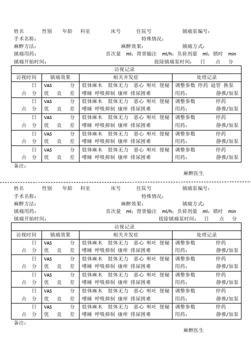 术后镇痛访视单(打印)