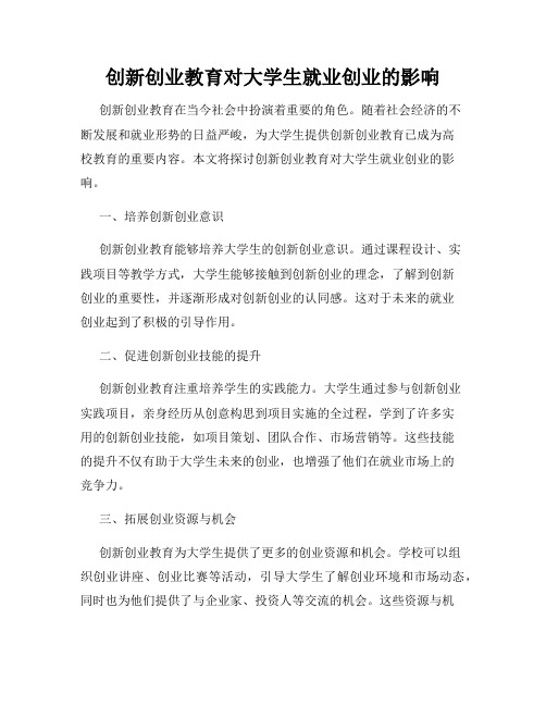 创新创业教育对大学生就业创业的影响