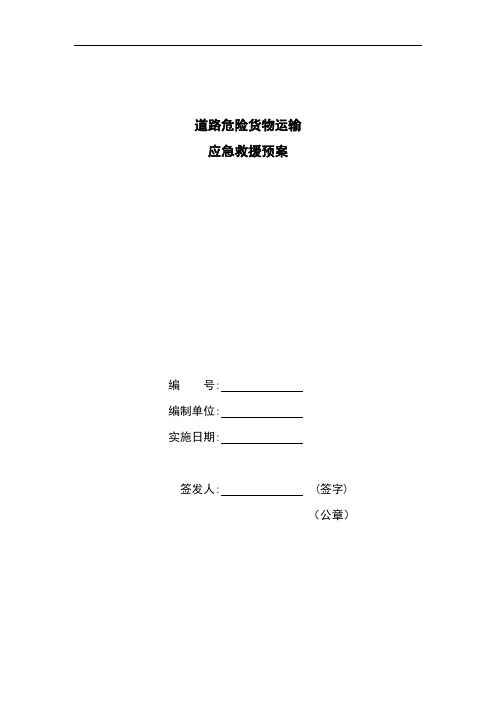 JTT-911 安全应急预案