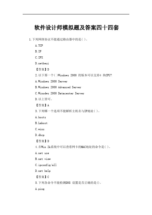 软件设计师模拟题及答案四十四套