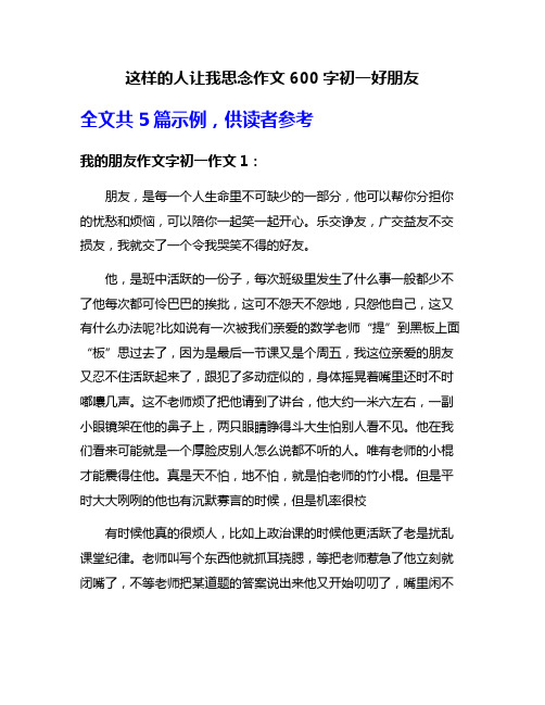 这样的人让我思念作文600字初一好朋友