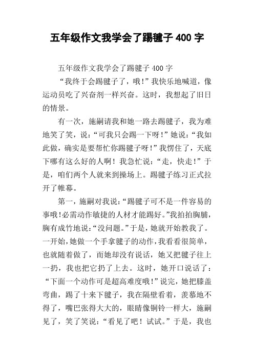 五年级作文我学会了踢毽子400字