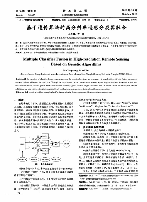 基于遗传算法的高分辨率遥感分类器融合