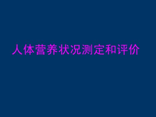 人体营养状况测定和评价(2011.07.14)