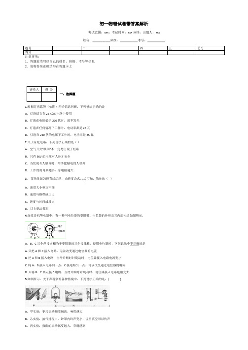 初一物理试卷带答案解析