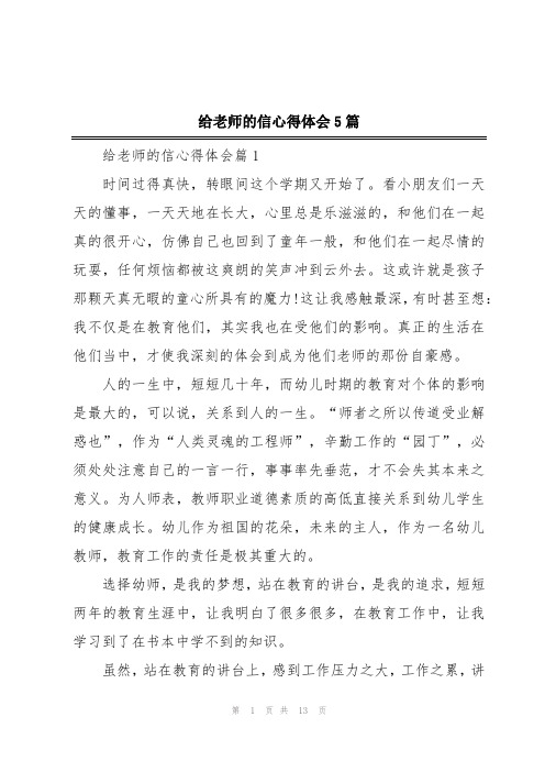 给老师的信心得体会5篇