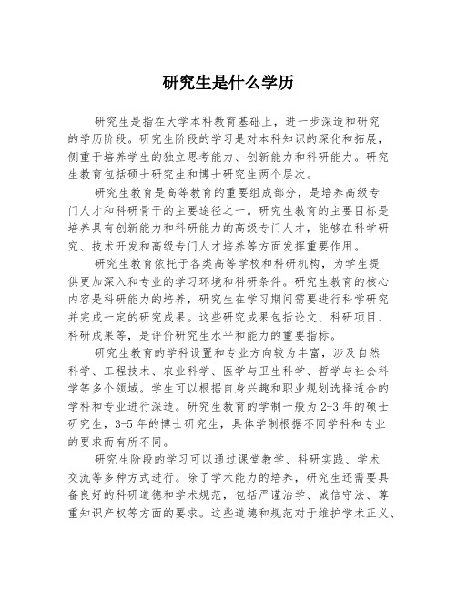 研究生是什么学历