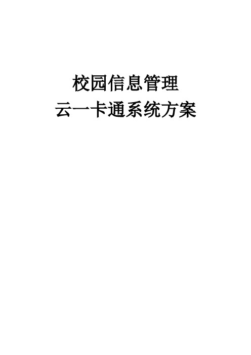 无卡校园信息管理云一卡通系统方案