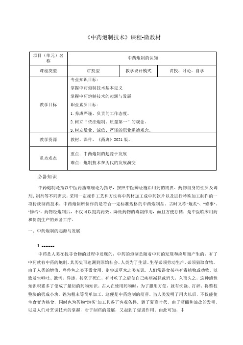 中药制药技术 教案：中药炮制的起源与发展