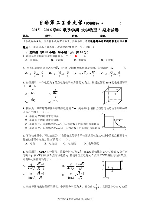 2015-2016学年 秋季学期 大学物理2 试卷A卷