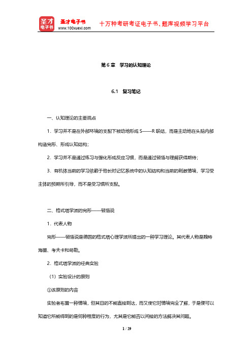 冯忠良《教育心理学》笔记和课后习题(含考研真题)详解(学习的认知理论)【圣才出品】