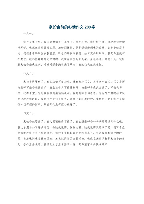 家长会前的心情作文200字