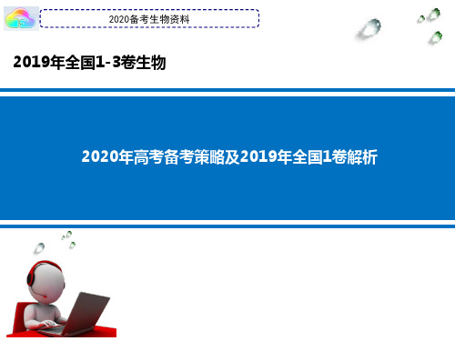 2020年高考生物备考策略2019高考生物全国卷赏析