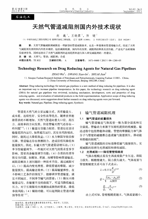 天然气管道减阻剂国内外技术现状