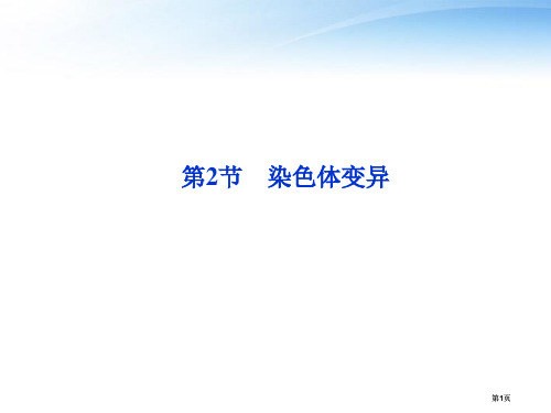 优化方案江苏专用高考生物总复习染色体变异新人教版必修公开课一等奖优质课大赛微课获奖课件