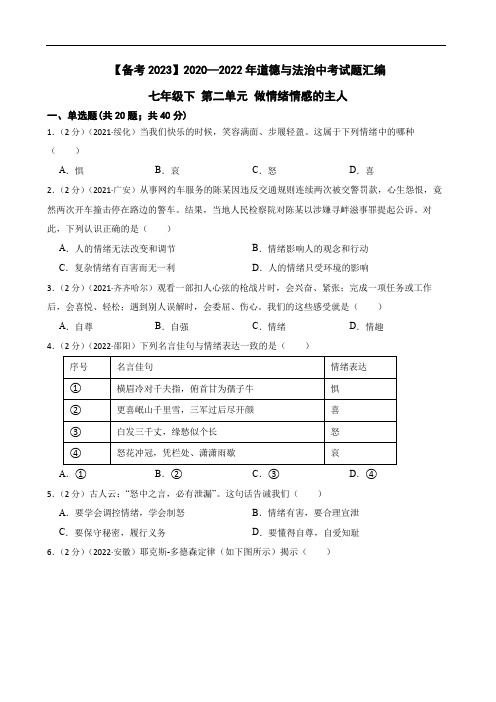 初中政治2020—2022年道德与法治中考试题汇编 七年级下第二单元做情绪情感的主人(含答案解析)