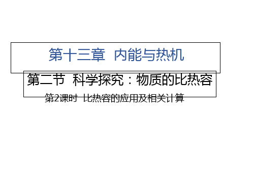 比热容的应用及相关计算沪科版九级物理上册习题精品PPT