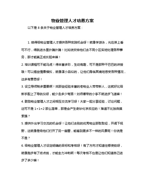 物业管理人才培养方案