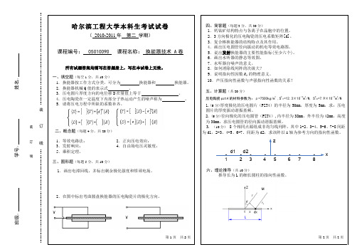 哈工程换能器技术2011试题A