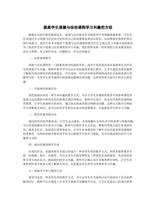 提高学生道德与法治课程学习兴趣的方法