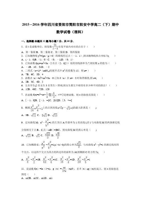 四川省资阳市简阳市阳安中学2015-2016学年高二下学期期中数学试卷(理科) 含解析