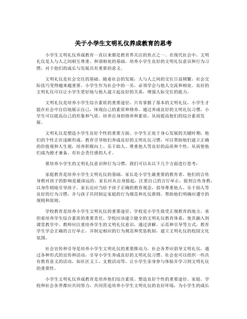 关于小学生文明礼仪养成教育的思考