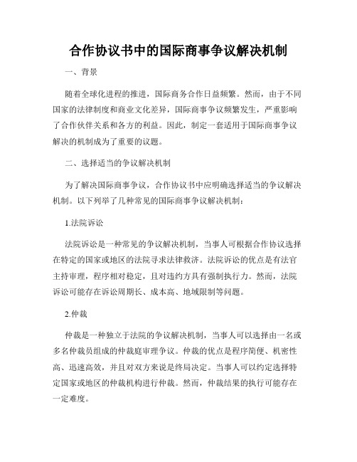 合作协议书中的国际商事争议解决机制