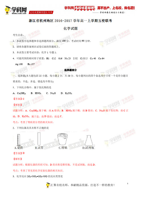 高三高中高考精品解析：浙江省杭州地区2016-2017学年高一上学期五校联考化学试题解析(解析版)公